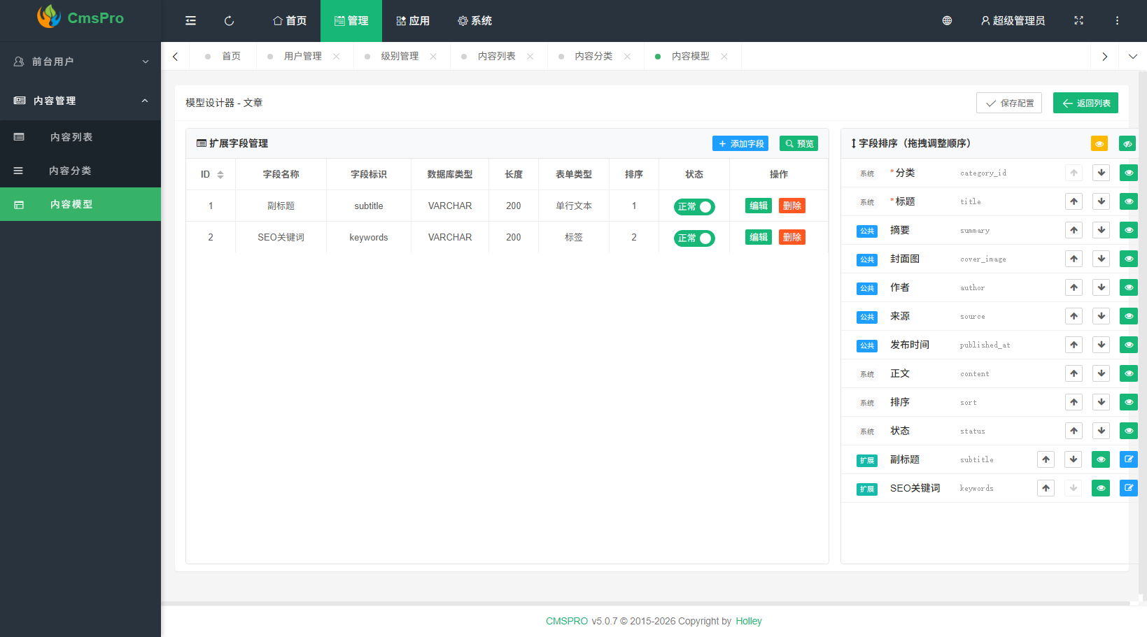 CMSPRO 后台界面 7
