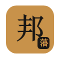 邦.藩